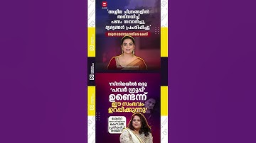 ശ്വേത മേനോൻ വിവാദം | ശ്വേത മേനോൻ കേസിനെക്കുറിച്ച് രഞ്ജിനി | അമ്മ തിരഞ്ഞെടുപ്പ് | അമ്മ അസോസിയേഷൻ #fyp