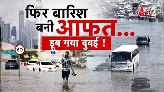 AAJTAK 2 LIVE | DUBAI में फिर बारिश बनी आफत, ABU DHABI समेत डूब गए UAE के कई सारे हिस्से | AT2 LIVE