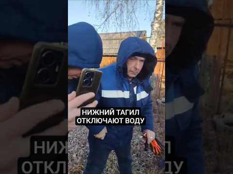 #ВОДОКАНАЛ #КАРАТЕЛЬНОЕ #ОТКЛЮЧЕНИЕ В НИЖНЕМ ТАГИЛЕ ПОЗОР ПРИСЛУЖНИКАМ