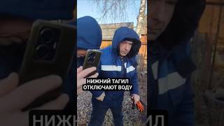 #ВОДОКАНАЛ #КАРАТЕЛЬНОЕ #ОТКЛЮЧЕНИЕ В НИЖНЕМ ТАГИЛЕ ПОЗОР ПРИСЛУЖНИКАМ