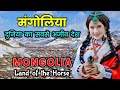 मंगोलिया - दुनिया का सबसे ज़्यादा अजीब देश | Mongolia Desh Ke Bare Mein Jankari Hindi Me