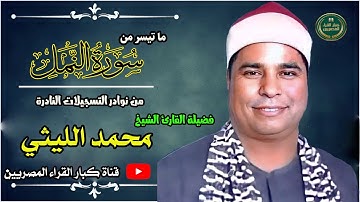 الشيخ محمد الليثي تلاوة للتدريس فاقت حدود الابداع سورة النمل
