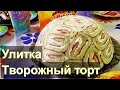 Творожный торт Улитка - торт без выпечки