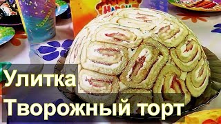 Творожный торт Улитка - торт без выпечки Творожный торт Улитка - торт без выпечки