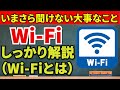 いまさら聞けないWi-Fiの基本！スマホ初心者向けWi-Fi知識編