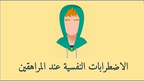 أشهر الاضطرابات النفسية عند المراهقين، وأعراض كل اضطراب منها