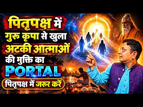 गुरु कृपा से खुला अटकी आत्माओं की मुक्ति का Portal | पितृपक्ष में जरूर करें #Sanjiv Malik