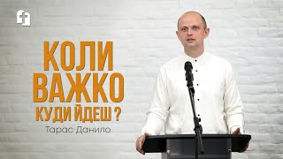 Куди йдеш, коли важко? - Тарас Данило