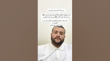 المصحف المعلم للأطفال والكبار سورة الكوثر #اكسبلور #quran #سورة_الكوثر #explore #قرآن #قران_كريم