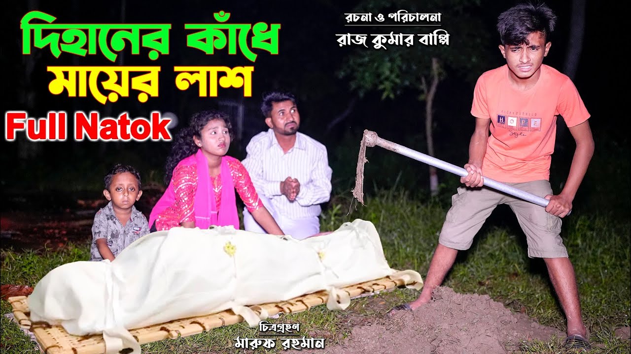 দিহানের কাধে মায়ের লাশ | ফুল নাটক | Dihaner Kadhe Mayer Lash | full natok | dihan | rihan | bihan