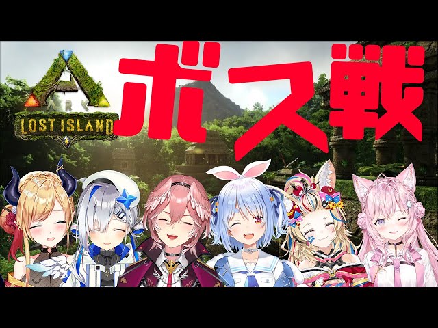 【ARK】突発みんなでボス戦だああああああああああ【鷹嶺ルイ/ホロライブ】のサムネイル