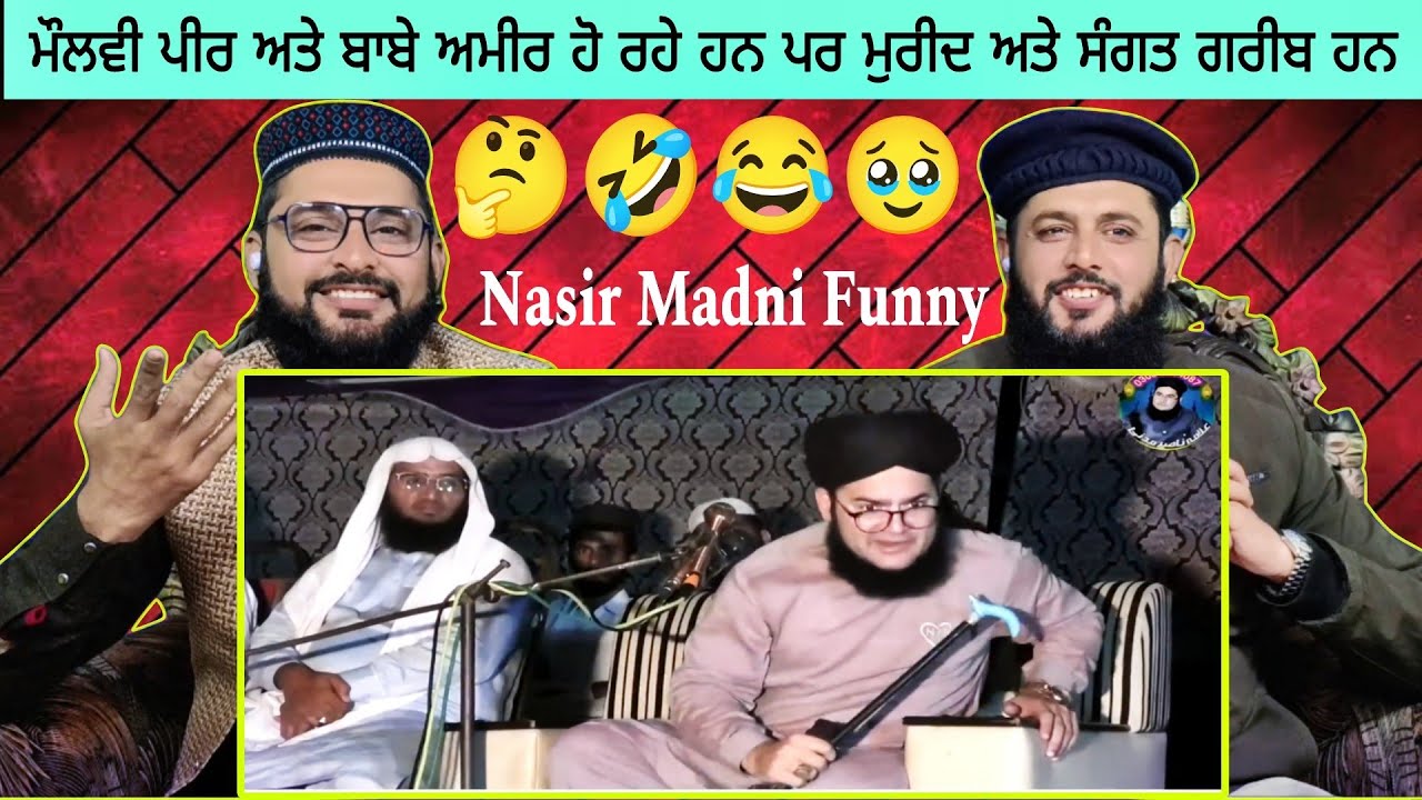 ਮੌਲਵੀ ਪੀਰ ਅਤੇ ਬਾਬੇ ਅਮੀਰ ਹੋ ਰਹੇ ਹਨ ਪਰ ਮੁਰੀਦ ਅਤੇ ਸੰਗਤ ਗਰੀਬ ਹਨ Nasir Madni Funny 🤣 Pak react