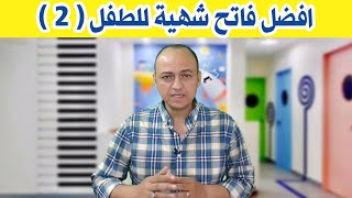 افضل فاتح شهية للطفل ( ٢ ) | علاج فقدان الشهية عند الاطفال بسرعة رهيبة - دكتور حاتم فاروق