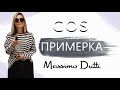 ПРИМЕРКА НОВИНОК: COS И MASSIMO DUTTI