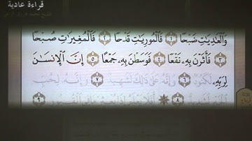 16- تهجي سورة العاديات  بالقاعدة النورانية ( بصوت الشيخ فاروق الراعي)