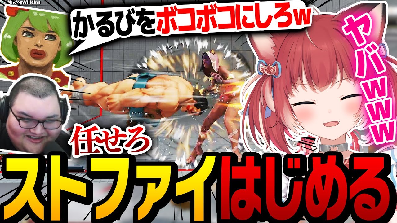 かるび、ストファイ５で巨漢にボコボコにされてしまう【ストリートファイターV/高木/ありけん】