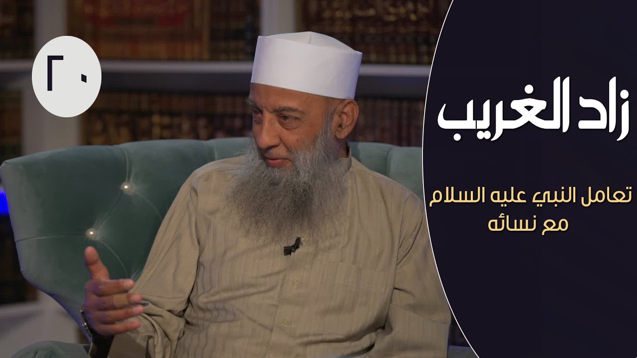زاد الغريب |ح20 | تعامل النبي عليه السلام مع نسائه | الشيخ أبي اسحاق الحويني