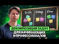 Декомпозиция задач для начинающих и профессионалов