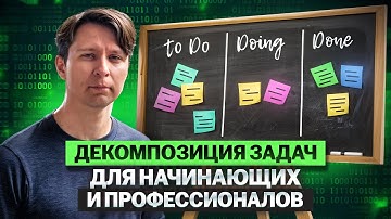 Декомпозиция задач для начинающих и профессионалов
