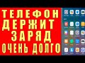 Советы Если БАТАРЕЯ БЫСТРО САДИТСЯ РАЗРЯЖАЕТСЯ НЕ ДЕРЖИТ ЗАРЯД Как ПРОДЛИТЬ ВРЕМЯ Работы Смартфона