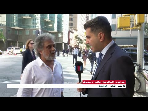 گفت وگو با داریوش اقبالی خواننده در حاشیه تجمع ایرانیان در مقابل سازمان ملل