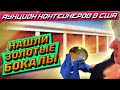 Аукцион Контейнеров В США! Купили Юнит В ЭЛИТНОМ Районе Тампы! Очень Необычные Находки! GOLD GLASSES