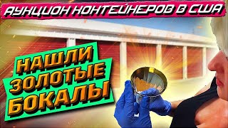 видео: Аукцион Контейнеров В США! Купили Юнит В ЭЛИТНОМ Районе Тампы! Очень Необычные Находки! GOLD GLASSES картинка: Аукцион Контейнеров В США! Купили Юнит В ЭЛИТНОМ Районе Тампы! Очень Необычные Находки! GOLD GLASSES