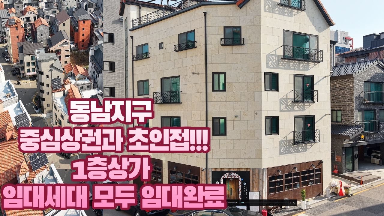 [청주상가주택매매] 동남지구 중심상권과 인접한 1등급 위치 상가/임대세대  모두 임대완료 전세대 월세 임대시 고수익률