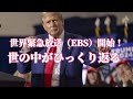 【重要】近々緊急放送（EBS）が発信されると聞いたら、あたなはその情報を信じますか？