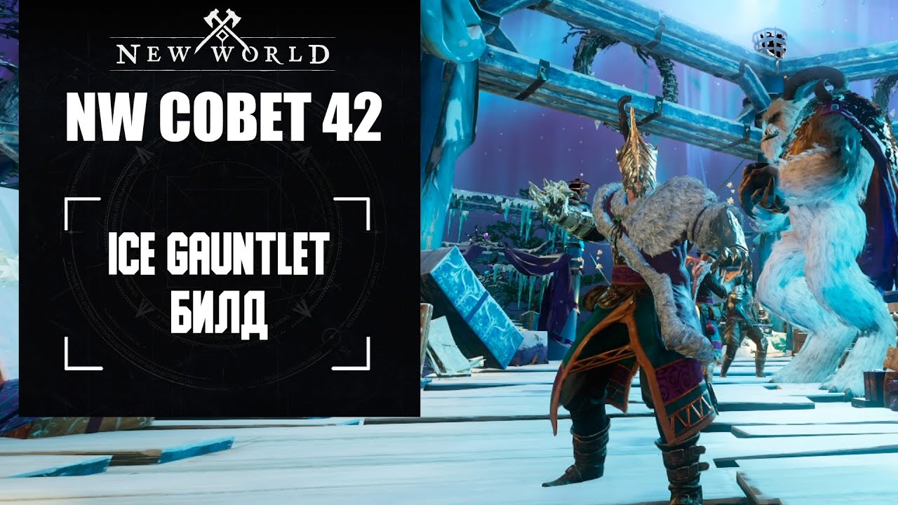 New World: Билд для Ice Gauntlet