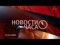 Новости часа с другим музыкальным оформлением (Первый канал)