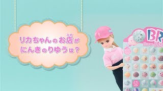 リカちゃん「サーティワン アイスクリームショップ」が人気の理由は？