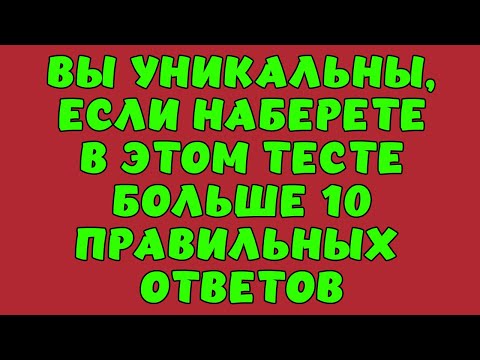 видео: ТЕСТ НА ЭРУДИЦИЮ #2. ВЫ УНИКАЛЬНЫ, ЕСЛИ НАБЕРЕТЕ БОЛЬШЕ 10!