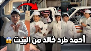 احمد طرد خالد من البيت 😱😥 قزيع معصب ويشتكي عند ابوه 🥲😂 #فراج_قزيع_السهلي  فراج قزيع السهلي