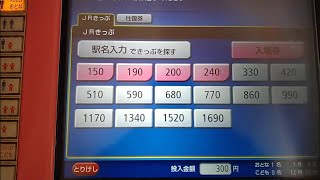 【2024.01.06】JR西日本黄檗駅の券売機で240円区間の切符を購入。