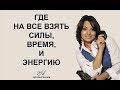 Как быть эффективным. Где взять силы, время и энергию.