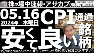 【投資情報(朝株！)】安くて良い銘柄を探そう！米CPI通過で相場に安心感。●買いシグナル点灯：6651日東工、7246プレス工、1861熊谷組、6952カシオ、●急騰銘柄：5991日本発条●歌：待って