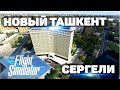 Microsoft Flight Simulator. Сергели. Дустлик. Новый Ташкент