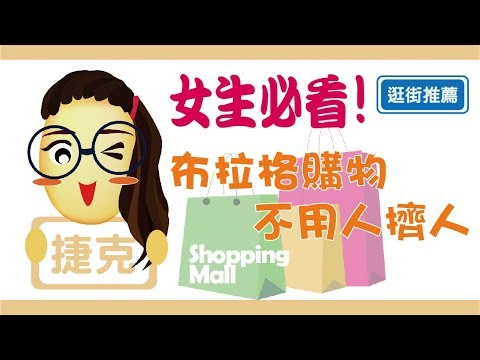 【捷克】女生必看！布拉格逛街Shopping Mall 推薦！