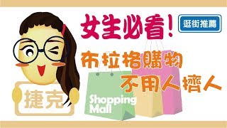 【捷克】女生必看！布拉格逛街Shopping Mall 推薦！