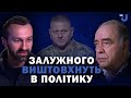 Хочете, щоб Зеленський і Залужний мирно пили чай? Так не буває! Залужного виштовхнуть в політику