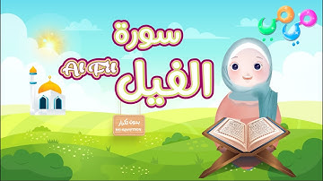سورة الفيل للاطفال -تعليم القران للاطفال-قناة ميمي Quran for Kids Al Fil -The Best Quran for Kids