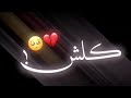 وردي ردي يعافيتي عليه الج مشتاك كلش شاشه سوداء حالات انسته وردي ردي يعافيتي عليه الج مشتاك كلش شاشه سوداء حالات انسته
