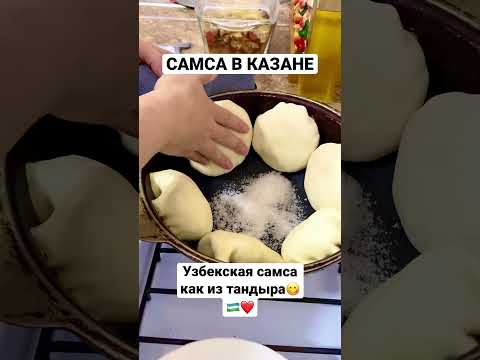 Домашний тандыр! #самса #узбекскаясамса #узбекскакухня #тандыр #тандир #самсаузбекская #самсавказане