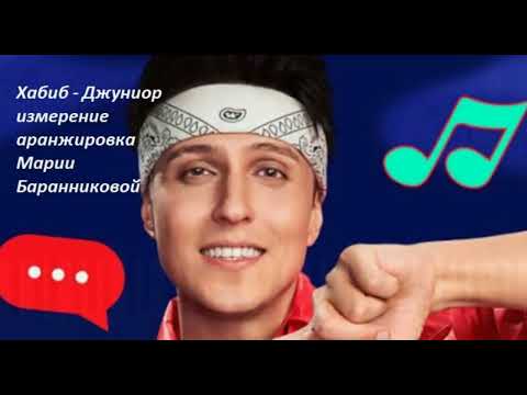 Хабиб - Джуниор измерение (аранжировка Марии Баранниковой)