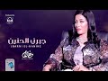 Ahlam El-Yamani - أحلام اليمني - جبرني الحنيــــــن (جديد 2021)