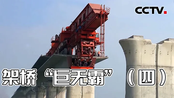 中国科技重大突破 千吨级架桥重器“昆仑号”横空出世！20220322 |《创新进行时》CCTV科教 - 天天要闻