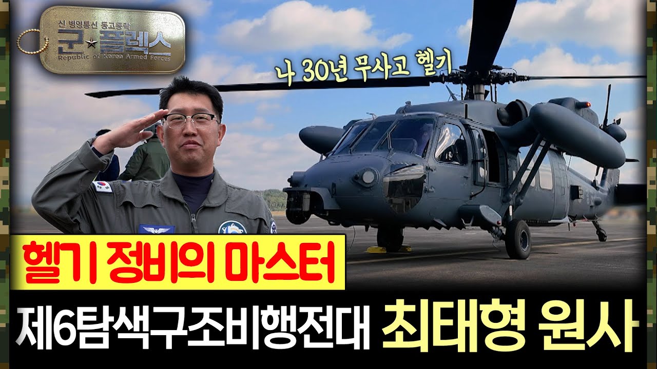 “내 목숨은 버려도 조종사는 구한다” 공군 제6탐색구조비행전대 군★플렉스 24회 ‘군스타그램’ | 국방홍보원