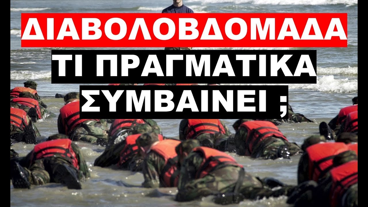 ΔΙΑΒΟΛΟΒΔΟΜΑΔΑ ! ΟΛΑ ΟΣΑ ΔΕΝ ΣΑΣ ΕΙΠΑΝ !