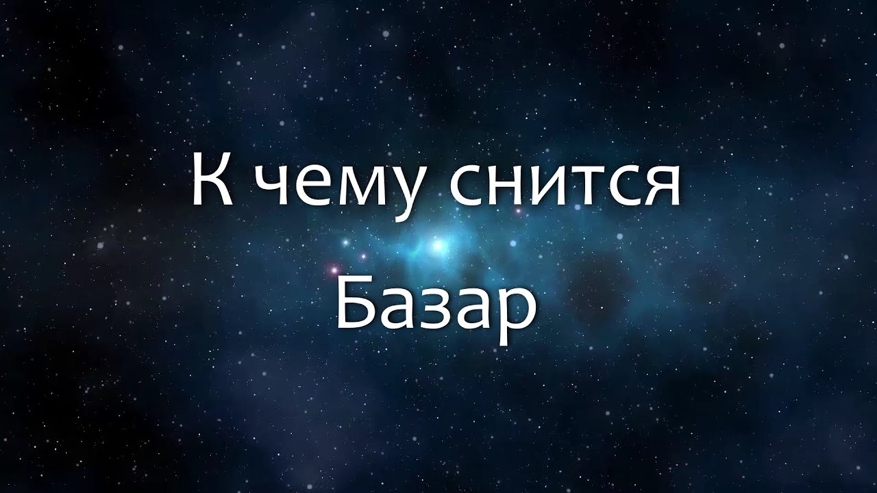 К чему снится Базар (Сонник, Толкование снов)